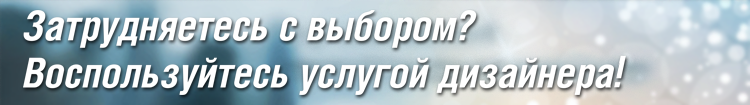 Помощь дизайнера