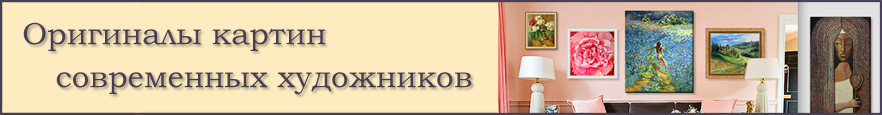 Оригиналы картин современных художников. Дорого!
